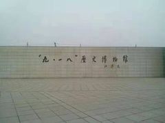 -沈阳“九·一八”历史博物馆