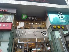 -八一好吃街·高品美食广场