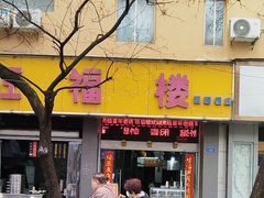 -旺福楼·包点(碑亭巷店)