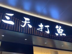 -三天打鱼(奥体店)