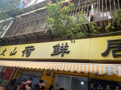 门面-文山荷鲜居(翠湖店)