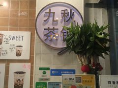 门面-九秋茶铺(三里屯店)