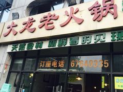 -大龙老火锅·总店(龙头寺店)