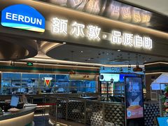 -额尔敦·品质自助(摩尔城店)