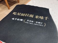-味千拉面(星摩尔购物中心店)