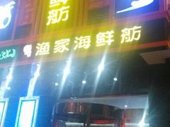 android_upload_pic-渔家海鲜舫(宝湖路店)