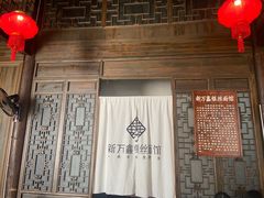 -新万鑫银丝面·非遗无锡味(惠山古镇店)