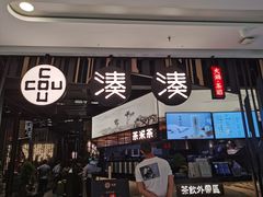 门面-湊湊火锅·茶憩(东城万达店)