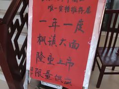 -同得兴 Since·1995 传统苏式面馆(十全街店)