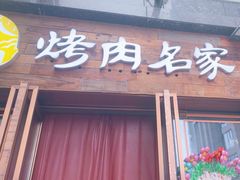 -炽城·烤肉名家(鸿达中央广场店)