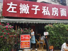 门面-左撇子私房面