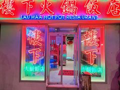 -楼下火锅饭店(铜锣湾店)