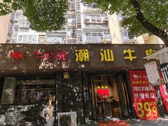 -牛必福潮汕牛肉火锅(油坊桥店)