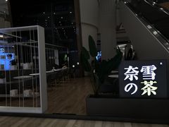 门面-奈雪的茶(市百一店)