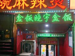-晓宇盒饭(民安街店)