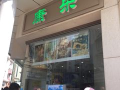 门面-康乐(滨江道店)