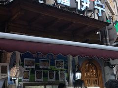 -新疆伊宁远征餐厅