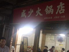 门面-威邵鸡煲(西华路总店)