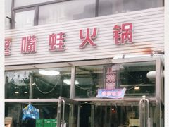 -馋嘴蛙火锅