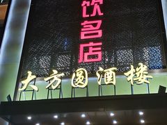 门面-大方圆酒楼(西门大街店)