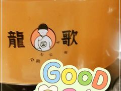-龍歌自助小火锅(市南金茂湾店)