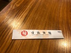 -日出拉面(望京店)