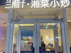 -兰湘子·湘菜小炒(中贸广场店)