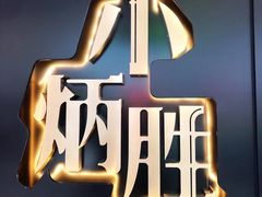 -小炳胜(天环店)