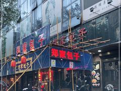 -郑家包子牛肉拉面(尚勤路店)