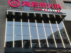 -海底捞火锅(璞丽中心店)