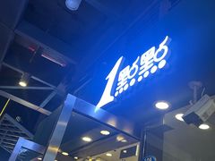 -1点点(东泰禾店)