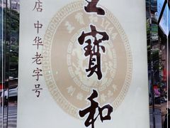 -王宝和酒家(黄浦店)