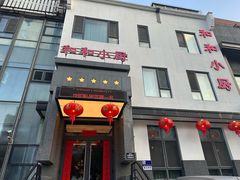 -和和小厨