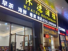 -怀德酒楼·粤菜·海鲜·茶点(怀德万象汇店)