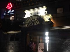 门面-芳满庭·江浙小馆(1912店)