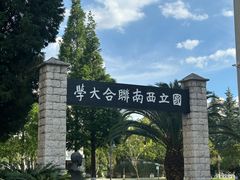 -云南师范大学(一二一西南联大校区)