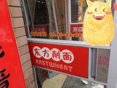 -东方削面(迎泽街店)