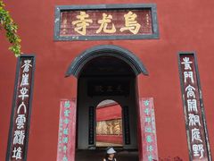 -乐山大佛风景名胜区乌尤寺南门-售票点