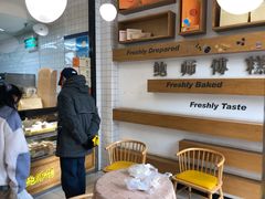 -鲍师傅糕点(五角场店)