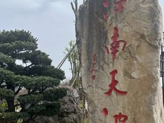 -江南天池