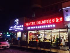 门面-三头牛·潮汕牛肉生蚝火锅 (夏湾店)