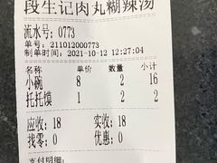 -段生记肉丸糊辣汤(西铁大明宫住宅小区店)