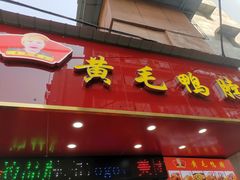 -黄毛鸭脖(汉阳总店)