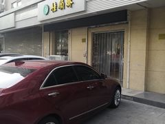 -芦庄子桂顺斋(狮子林大街店)