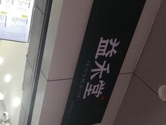 -益禾堂·薄荷柠檬水(龙城店)