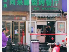 -同来顺烧烤餐厅(哈尔滨道店)