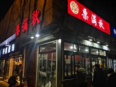 门面-栗满秋(燕丰西坝河店)