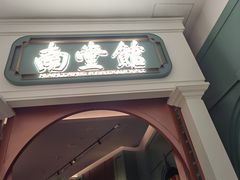 -南堂馆·新川菜(春熙路店)