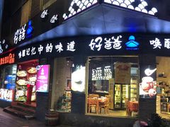 -好爸爸(外滩店)