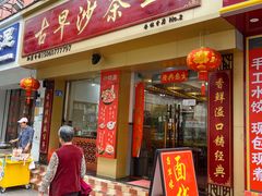 -古早沙茶王(杏林分店)